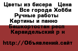 Цветы из бисера › Цена ­ 500 - Все города Хобби. Ручные работы » Картины и панно   . Башкортостан респ.,Караидельский р-н